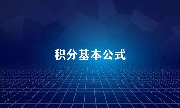 积分基本公式