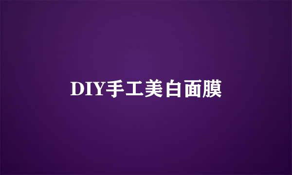 DIY手工美白面膜