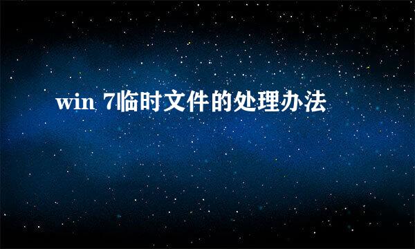 win 7临时文件的处理办法