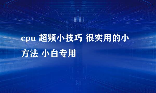 cpu 超频小技巧 很实用的小方法 小白专用