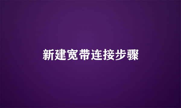 新建宽带连接步骤