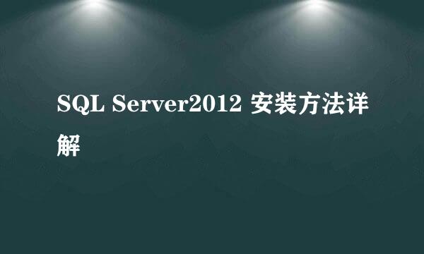 SQL Server2012 安装方法详解