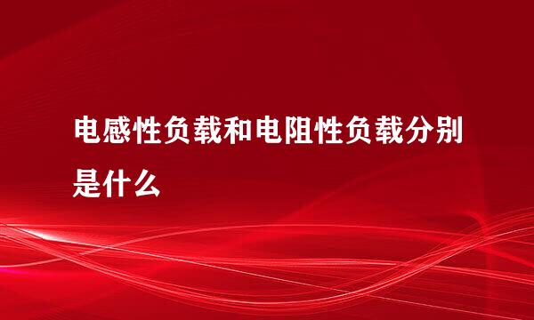 电感性负载和电阻性负载分别是什么