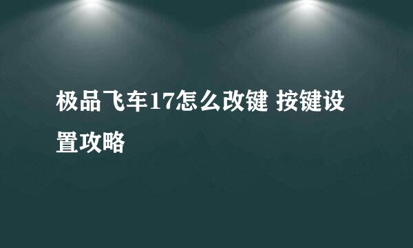 极品飞车17怎么改键 按键设置攻略