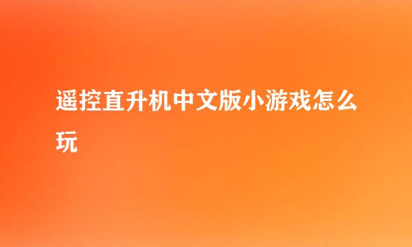 遥控直升机中文版小游戏怎么玩