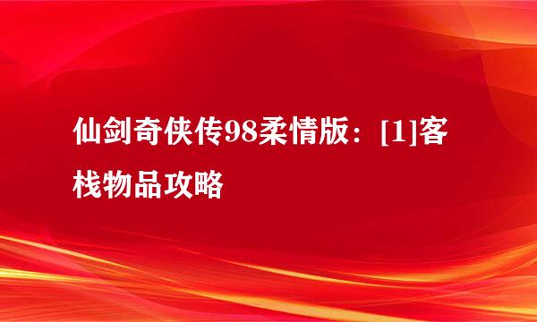 仙剑奇侠传98柔情版：[1]客栈物品攻略