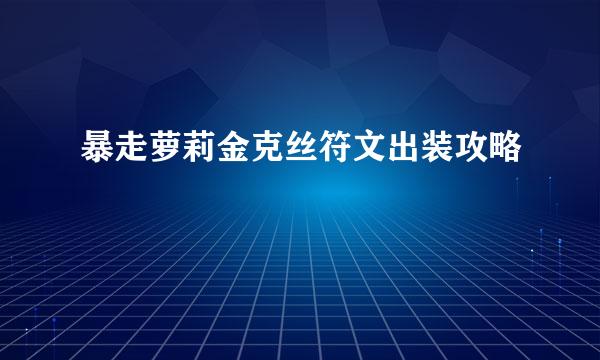 暴走萝莉金克丝符文出装攻略