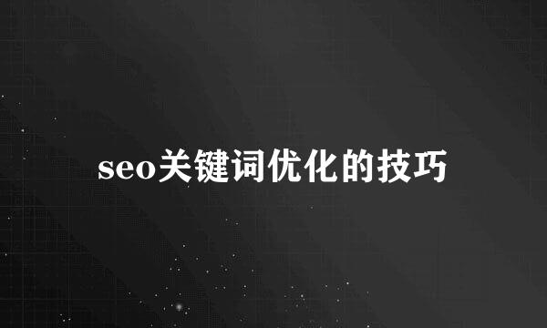 seo关键词优化的技巧