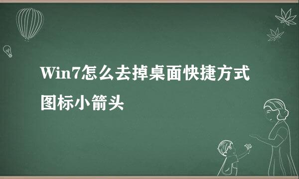 Win7怎么去掉桌面快捷方式图标小箭头