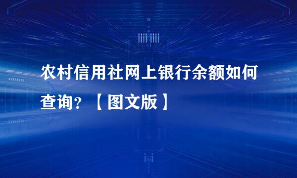 农村信用社网上银行余额如何查询？【图文版】