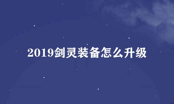 2019剑灵装备怎么升级