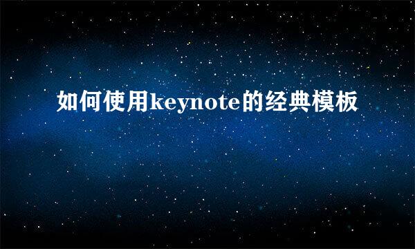 如何使用keynote的经典模板