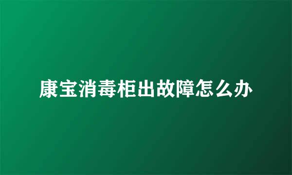 康宝消毒柜出故障怎么办