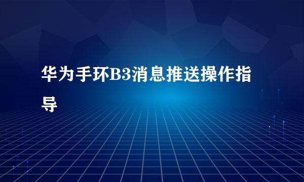 华为手环B3消息推送操作指导