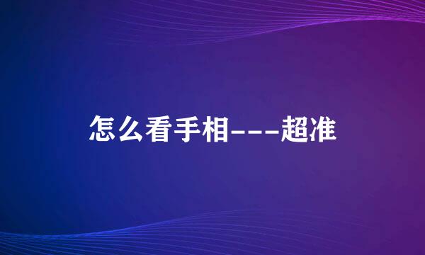 怎么看手相---超准