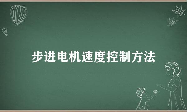 步进电机速度控制方法