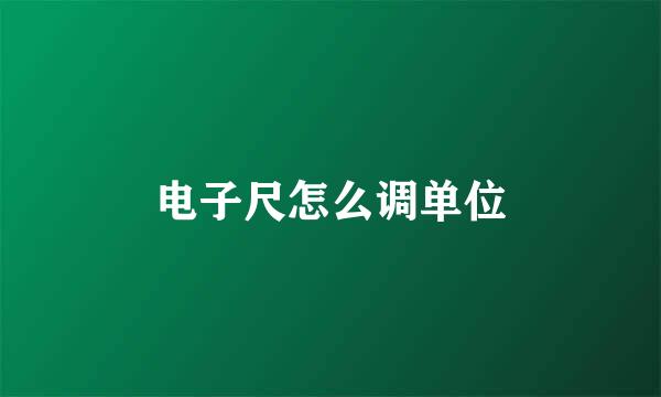 电子尺怎么调单位