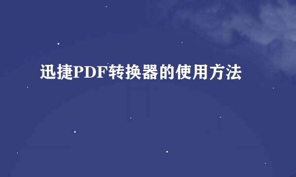 迅捷PDF转换器的使用方法