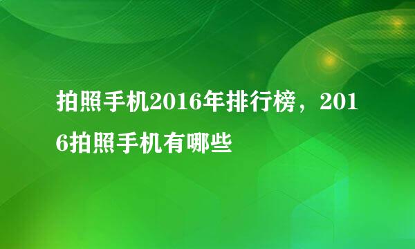 拍照手机2016年排行榜，2016拍照手机有哪些