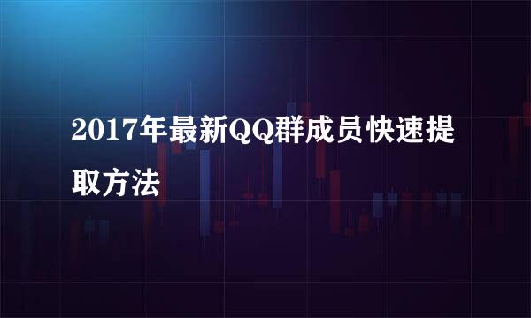 2017年最新QQ群成员快速提取方法