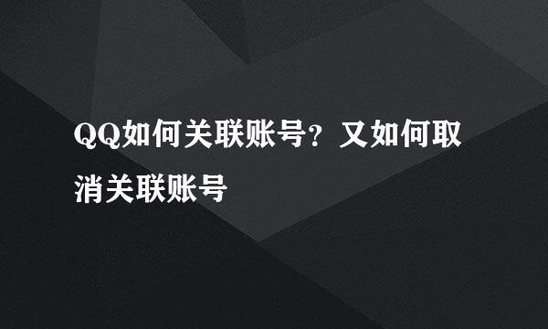 QQ如何关联账号？又如何取消关联账号