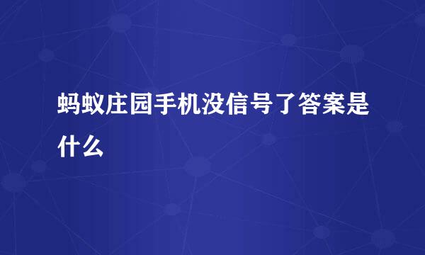 蚂蚁庄园手机没信号了答案是什么