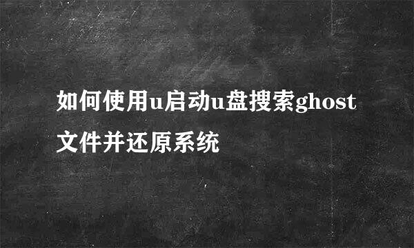 如何使用u启动u盘搜索ghost文件并还原系统