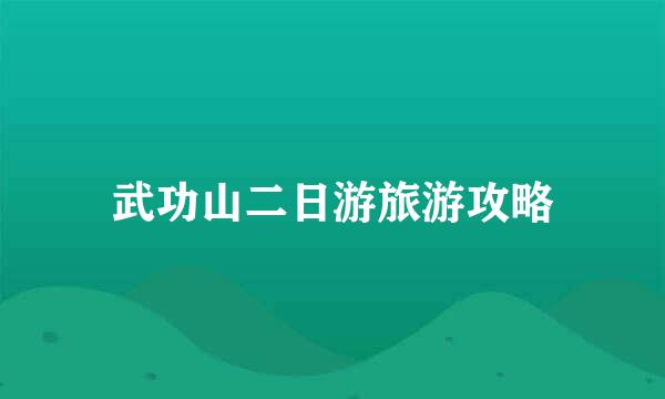 武功山二日游旅游攻略