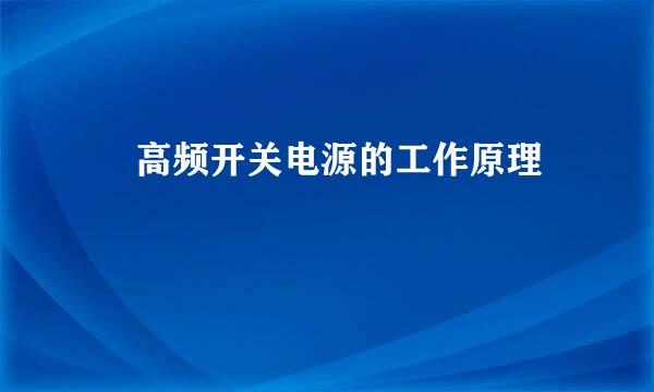 ​ 高频开关电源的工作原理