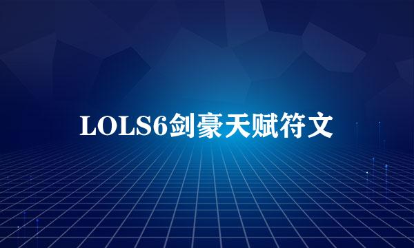 LOLS6剑豪天赋符文