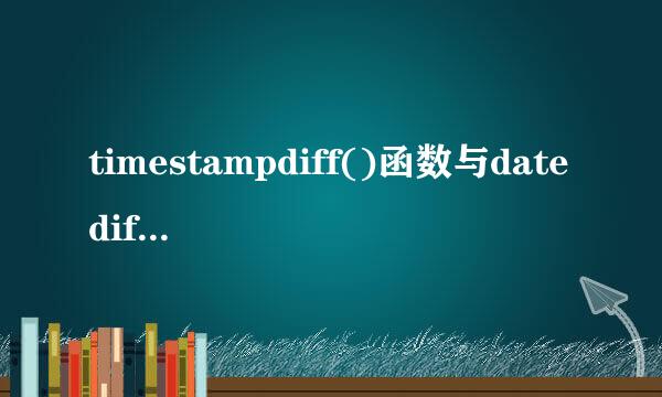 timestampdiff()函数与datediff()函数的使用