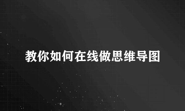 教你如何在线做思维导图