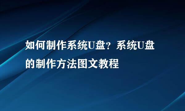 如何制作系统U盘？系统U盘的制作方法图文教程