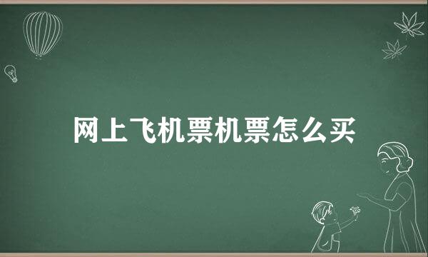 网上飞机票机票怎么买