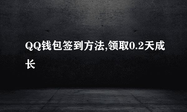 QQ钱包签到方法,领取0.2天成长