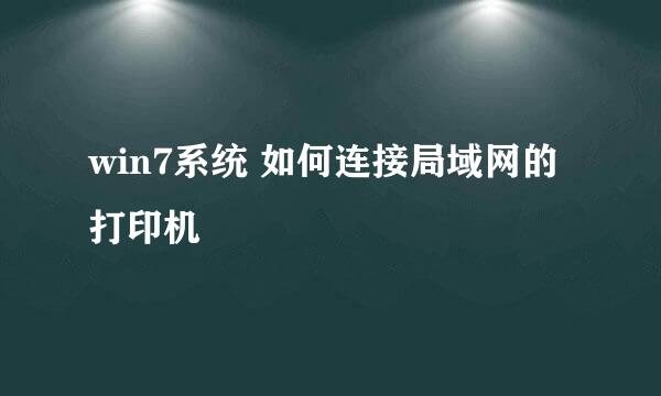 win7系统 如何连接局域网的打印机