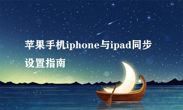 苹果手机iphone与ipad同步设置指南