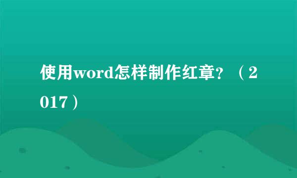 使用word怎样制作红章？（2017）