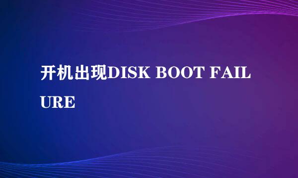 开机出现DISK BOOT FAILURE