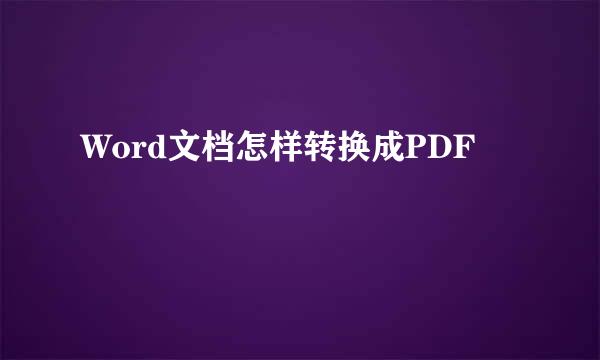 Word文档怎样转换成PDF