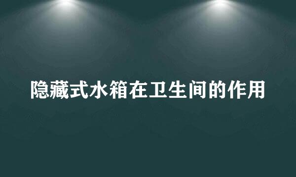 隐藏式水箱在卫生间的作用