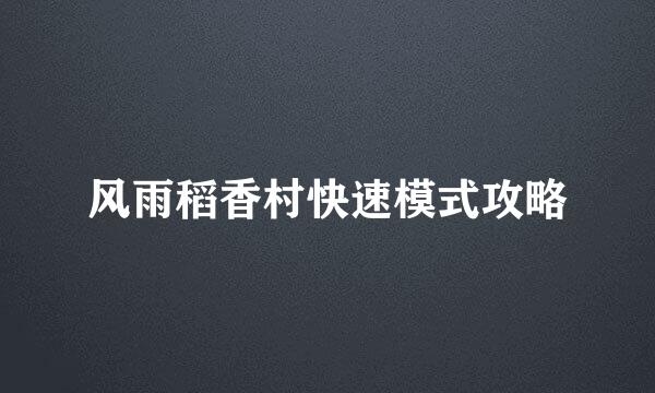 风雨稻香村快速模式攻略