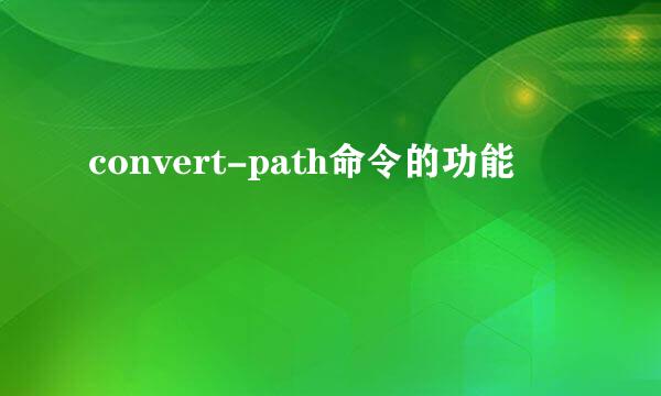 convert-path命令的功能