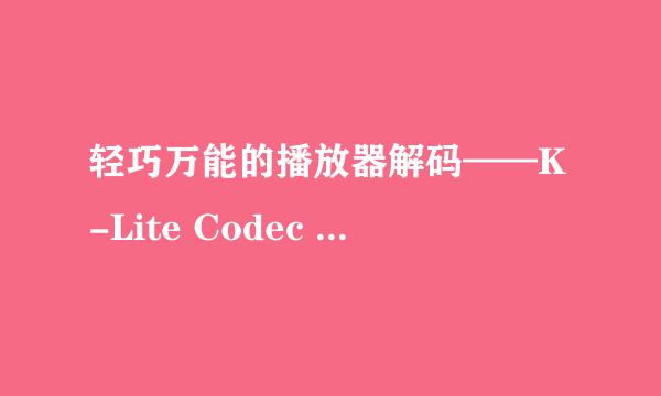 轻巧万能的播放器解码——K-Lite Codec Pack