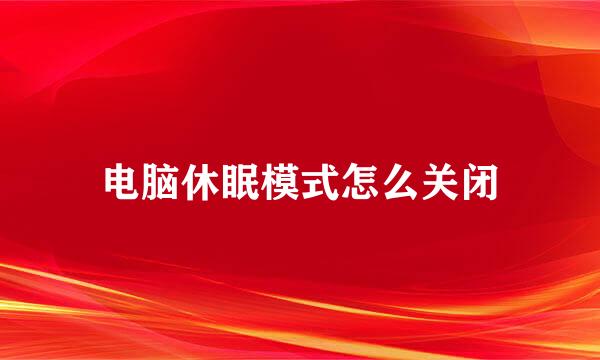 电脑休眠模式怎么关闭