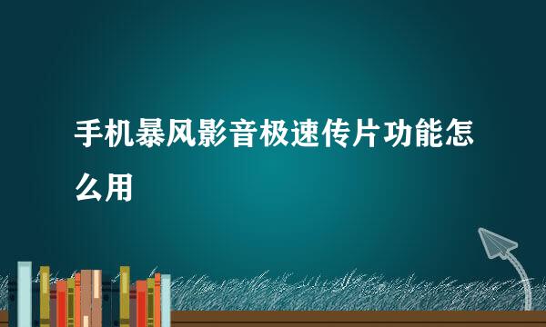 手机暴风影音极速传片功能怎么用