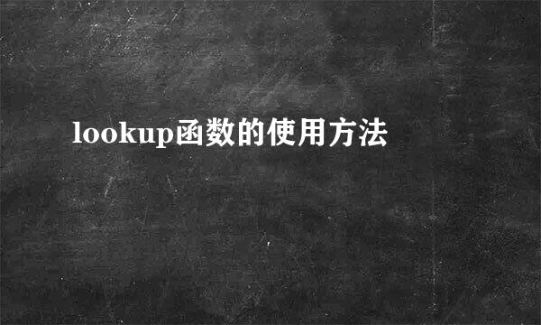 lookup函数的使用方法