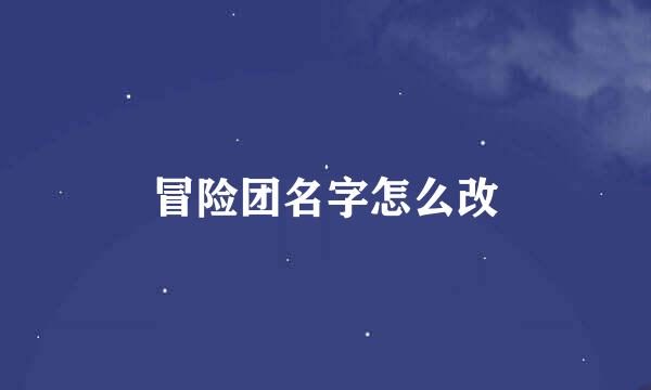 冒险团名字怎么改