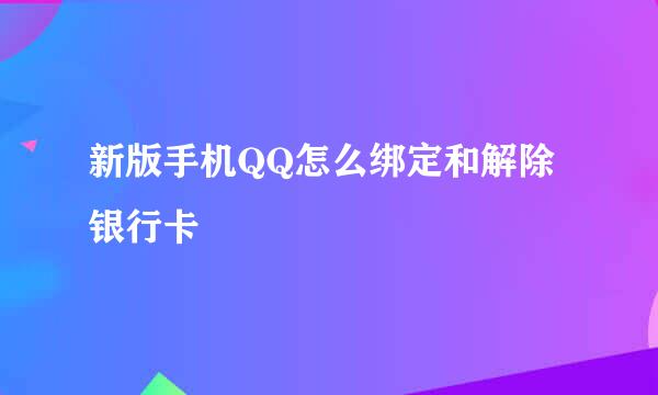 新版手机QQ怎么绑定和解除银行卡