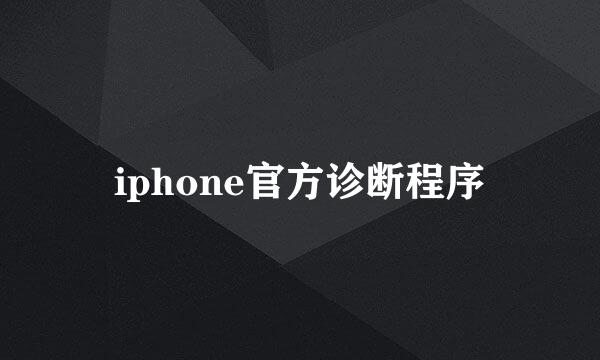 iphone官方诊断程序